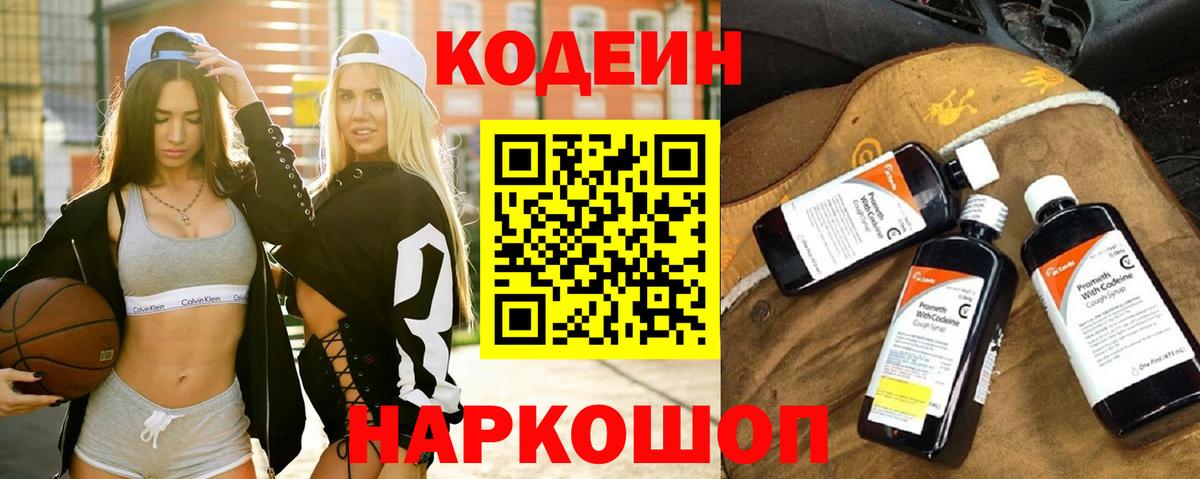 Южно-Сахалинск  Codein Purple Drank  Кодеиновый сироп Lean напиток Lean (лин)  Вход с VPN 